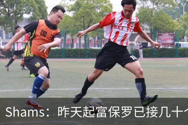 Shams：昨天起富保罗已接几十个招募电话 但詹姆斯不急于做决定