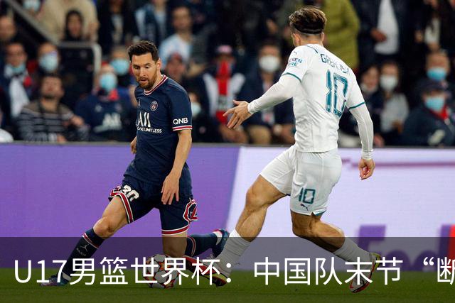 U17男篮世界杯：中国队末节“断电”负于加拿大队