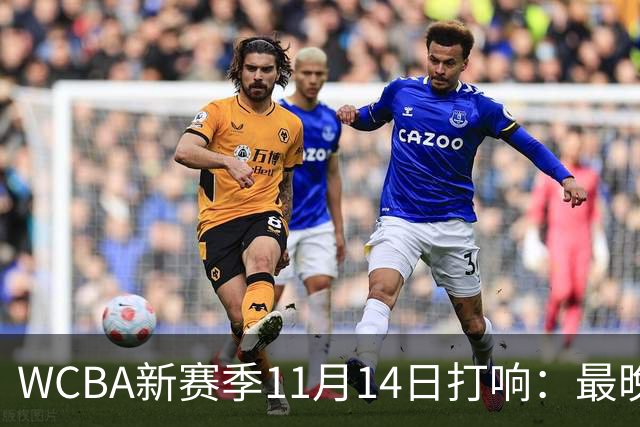 WCBA新赛季11月14日打响：最晚2027年4月9日决出冠军